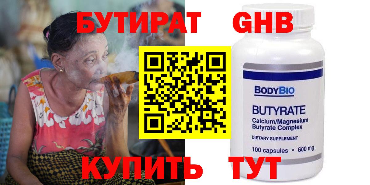 БУТИРАТ бутандиол Горно-Алтайск